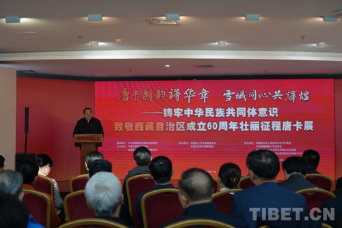 唐卡新韻譜華章，雪域同心共輝煌——致敬西藏自治區成立60周年主題唐卡展在京開幕